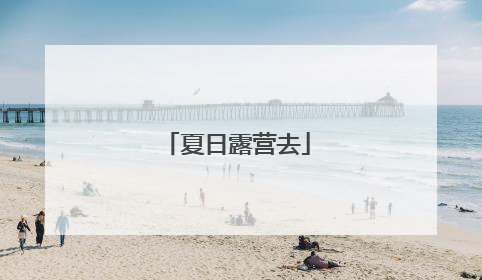 夏日露营去
