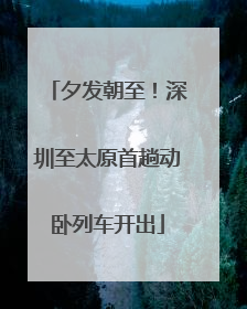 夕发朝至！深圳至太原首趟动卧列车开出