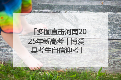 多图直击河南2025年新高考｜博爱县考生自信迎考