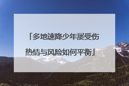 多地速降少年屡受伤热情与风险如何平衡