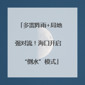多雷阵雨+局地强对流！海口开启“倒水”模式
