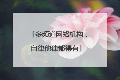 多频道网络机构，自律他律都得有