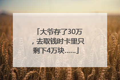 大爷存了30万，去取钱时卡里只剩下4万块……