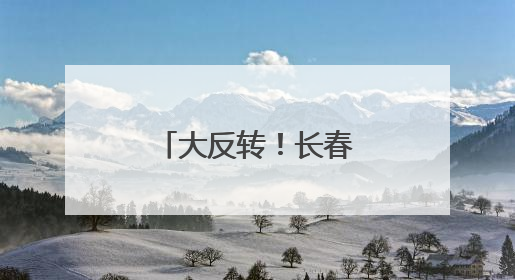 大反转！长春即将大降温！