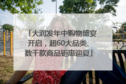 大润发年中购物盛宴开启，超60大品类、数千款商品钜惠迎夏