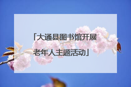 大通县图书馆开展老年人主题活动