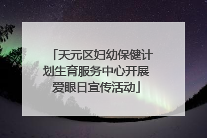 天元区妇幼保健计划生育服务中心开展爱眼日宣传活动
