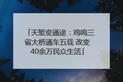 天堑变通途：鸡鸣三省大桥通车五载 改变40余万民众生活