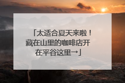 太适合夏天来啦！藏在山里的咖啡店开在平谷这里→