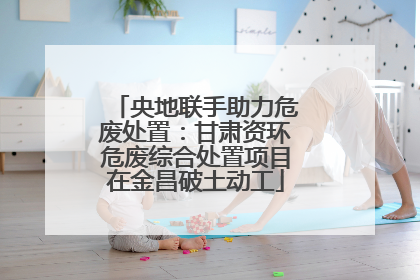 央地联手助力危废处置：甘肃资环危废综合处置项目在金昌破土动工