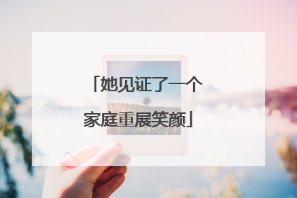 她见证了一个家庭重展笑颜