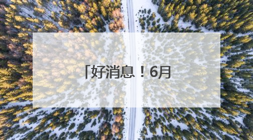 好消息！6月1日，这群人游石林免费！