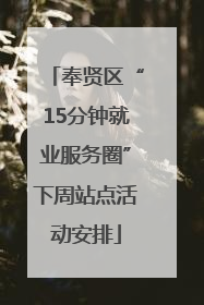 奉贤区“15分钟就业服务圈”下周站点活动安排