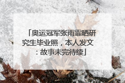 奥运冠军张雨霏晒研究生毕业照，本人发文：故事未完待续