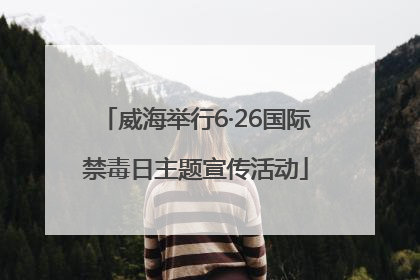 威海举行6·26国际禁毒日主题宣传活动