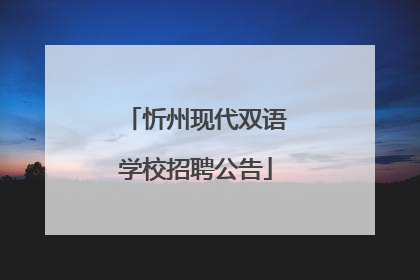 忻州现代双语学校招聘公告
