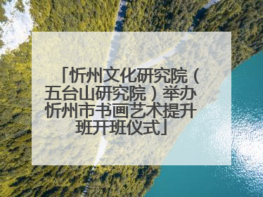 忻州文化研究院（五台山研究院）举办忻州市书画艺术提升班开班仪式