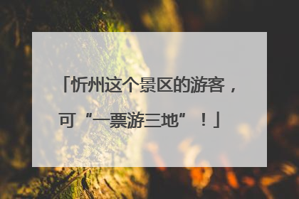忻州这个景区的游客，可“一票游三地”！