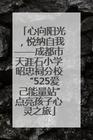 心向阳光，悦纳自我——成都市天涯石小学昭忠祠分校“525爱己能量站”点亮孩子心灵之旅