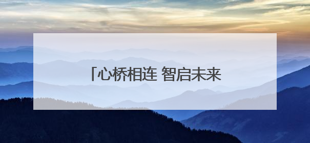 心桥相连 智启未来 河南移动公益助力学子高考志愿填报