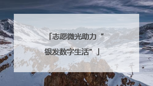 志愿微光助力“银发数字生活”