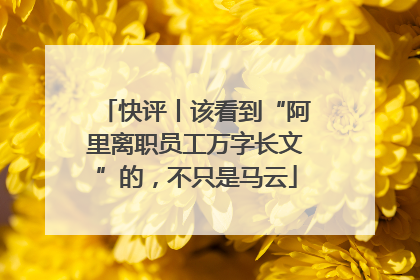 快评丨该看到“阿里离职员工万字长文”的，不只是马云