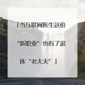 当互联网医生这份“新职业”也有了退休“老大夫”