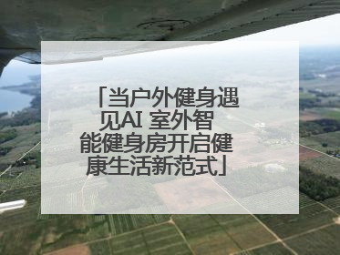 当户外健身遇见AI 室外智能健身房开启健康生活新范式