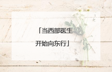 当西部医生开始向东行