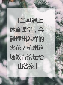 当AI遇上体育课堂，会碰撞出怎样的火花？杭州这场教育论坛给出答案