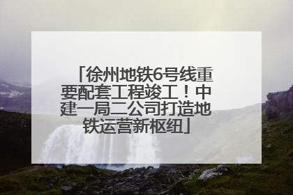 徐州地铁6号线重要配套工程竣工！中建一局二公司打造地铁运营新枢纽