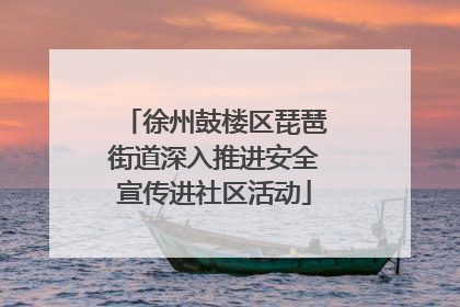 徐州鼓楼区琵琶街道深入推进安全宣传进社区活动