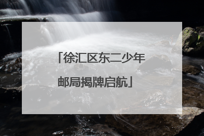 徐汇区东二少年邮局揭牌启航