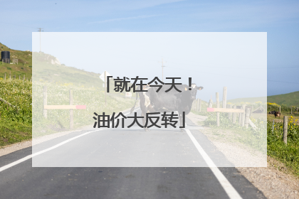 就在今天！油价大反转