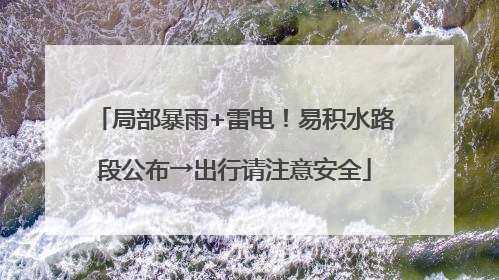 局部暴雨+雷电！易积水路段公布→出行请注意安全