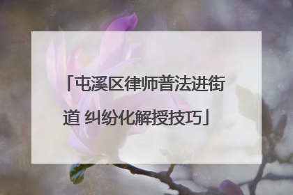 屯溪区律师普法进街道 纠纷化解授技巧