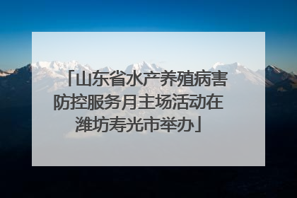山东省水产养殖病害防控服务月主场活动在潍坊寿光市举办