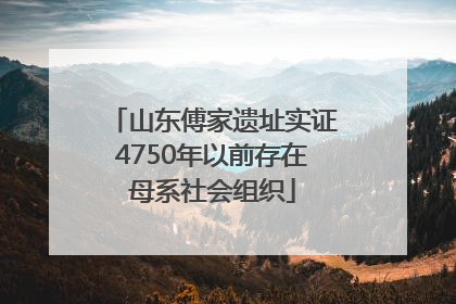 山东傅家遗址实证4750年以前存在母系社会组织