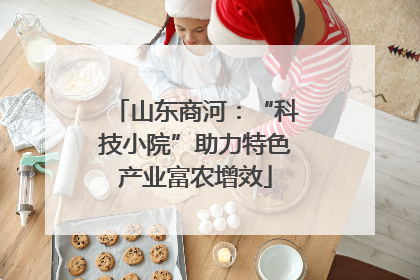 山东商河：“科技小院”助力特色产业富农增效