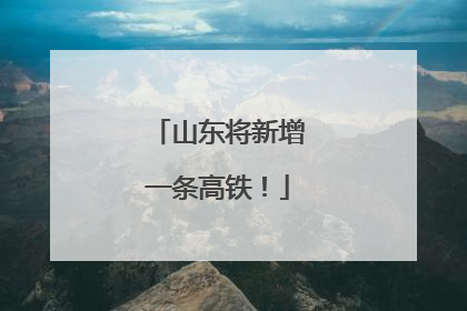 山东将新增一条高铁！