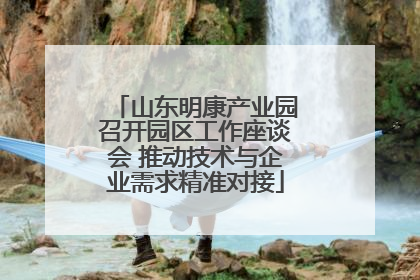 山东明康产业园召开园区工作座谈会 推动技术与企业需求精准对接