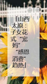 山西太原：子女花式“宠妈” “感恩消费”趋热