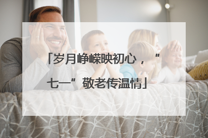 岁月峥嵘映初心，“七一”敬老传温情