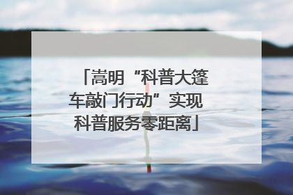 嵩明“科普大篷车敲门行动”实现科普服务零距离