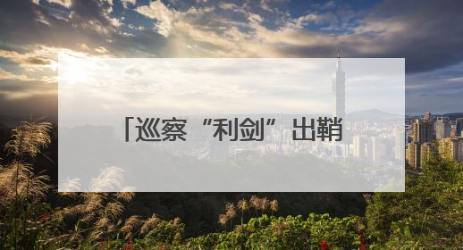 巡察“利剑”出鞘 点亮民生“幸福灯”——石鼓区以巡察实效绘就老旧城区民生新图景