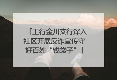 工行金川支行深入社区开展反诈宣传守好百姓“钱袋子”