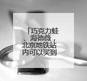 巧克力蛙、海德薇，北京地铁站内可以买到“魔法”交通卡了
