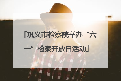 巩义市检察院举办“六一”检察开放日活动