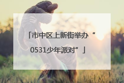 市中区上新街举办“0531少年派对”