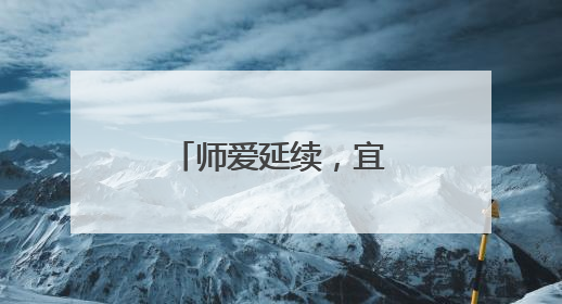 师爱延续，宜宾叙州樟海学校家访在路上